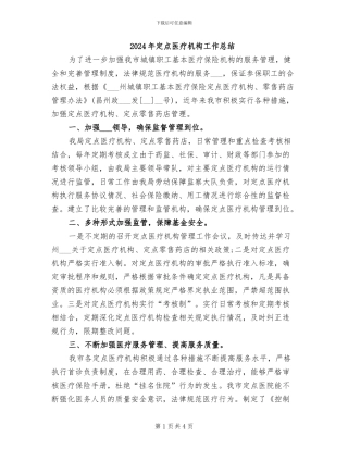 2024年定点医疗机构工作总结