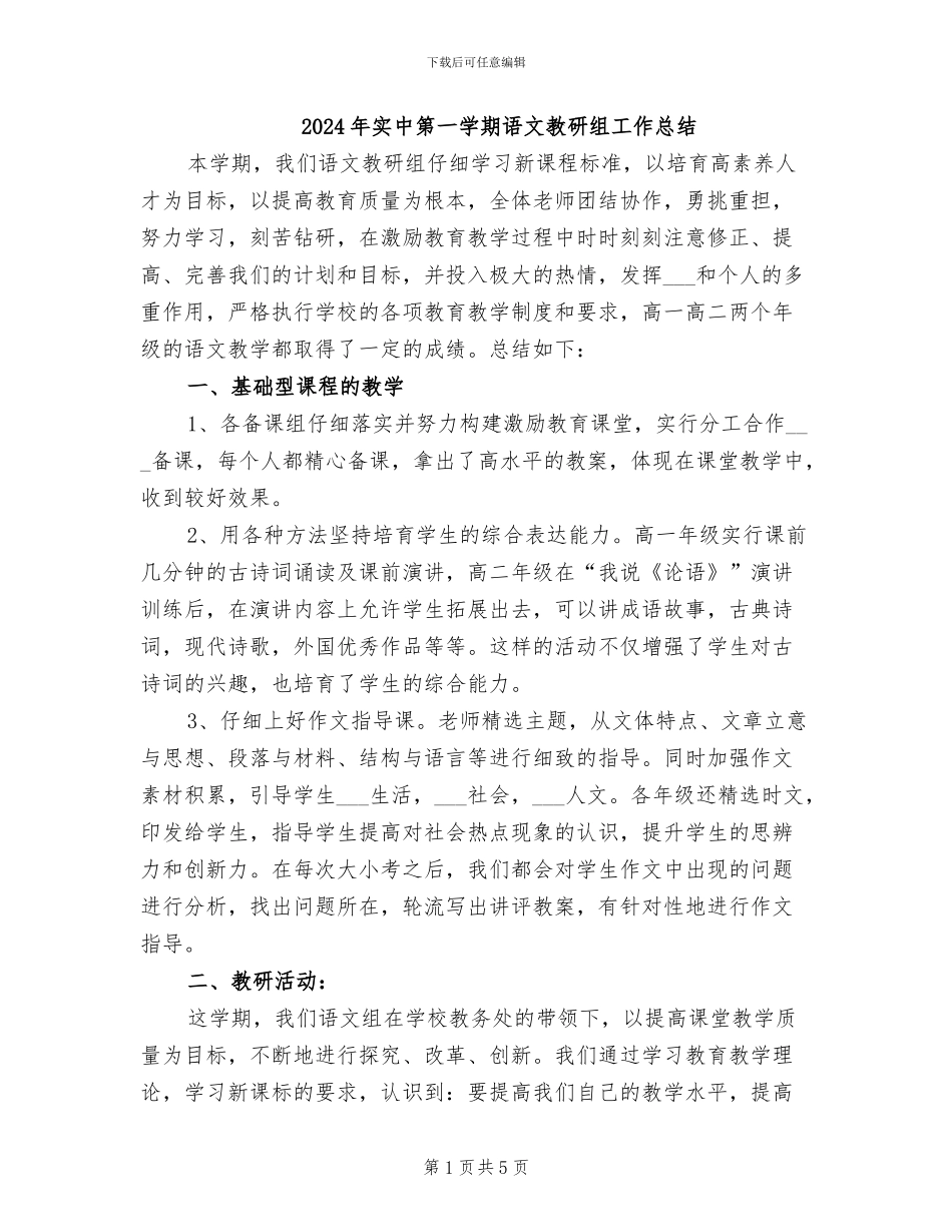 2024年实中第一学期语文教研组工作总结_第1页