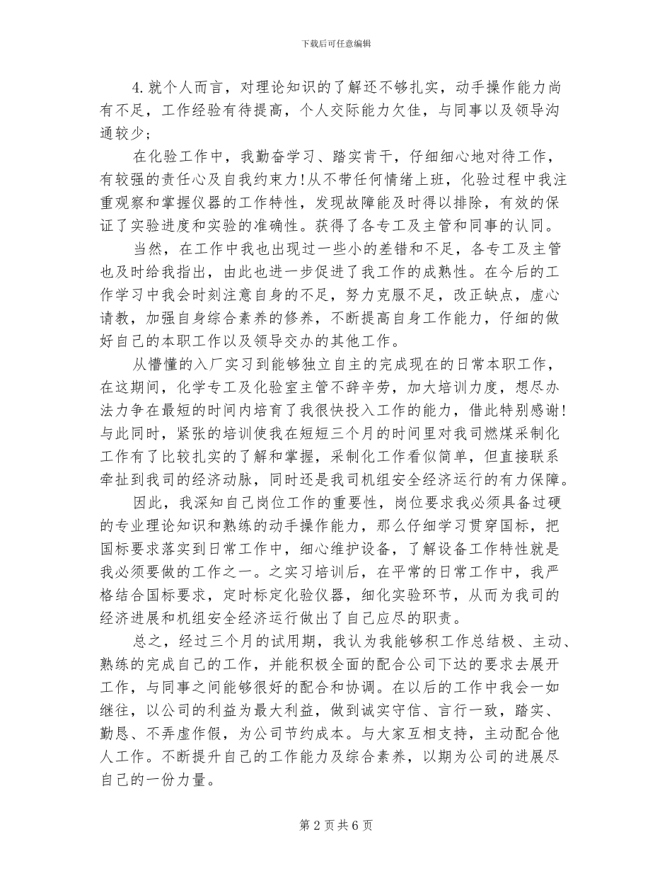 2024年实习化验员试用期转正工作总结范文_第2页