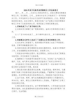 2024年实习化验员试用期转正工作总结范文