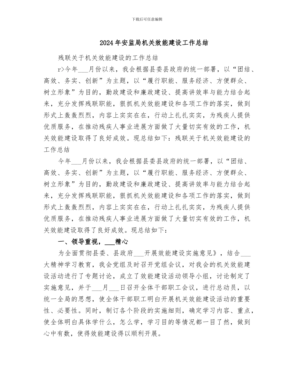 2024年安监局机关效能建设工作总结_第1页