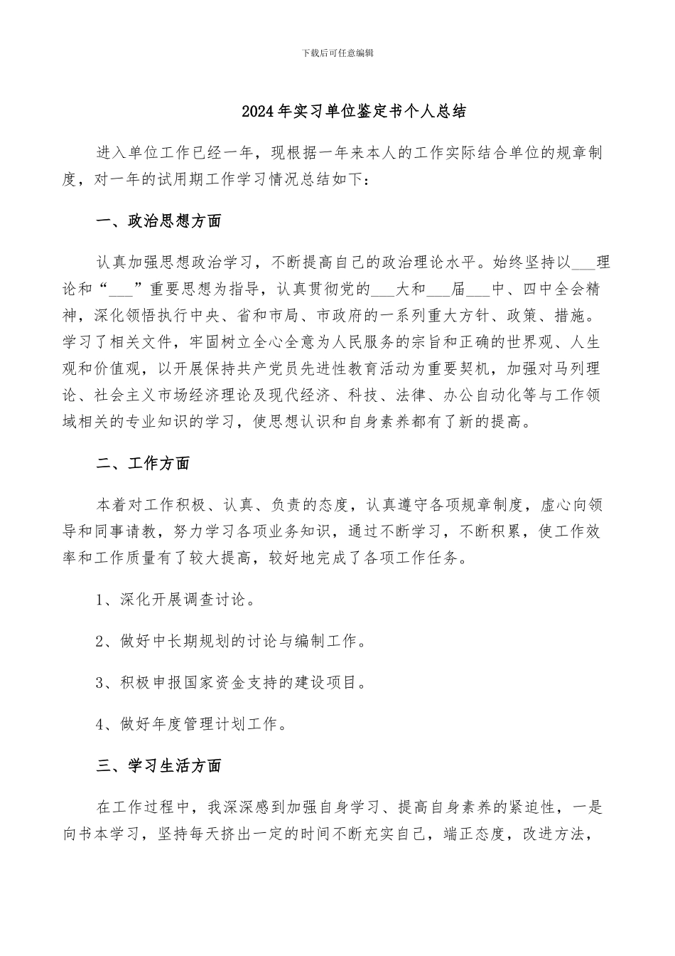 2024年实习单位鉴定书个人总结_第1页