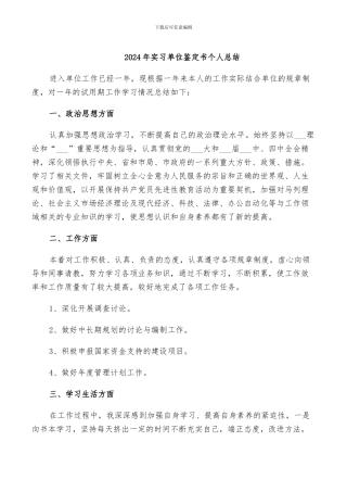 2024年实习单位鉴定书个人总结