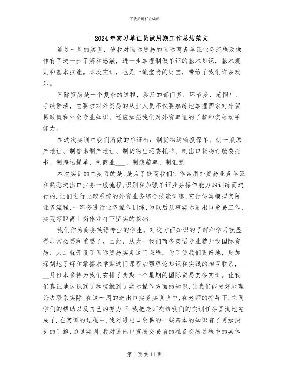 2024年实习单证员试用期工作总结范文_第1页