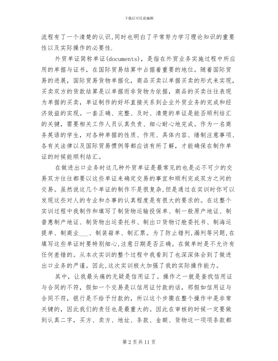 2024年实习单证员试用期工作总结范文_第2页
