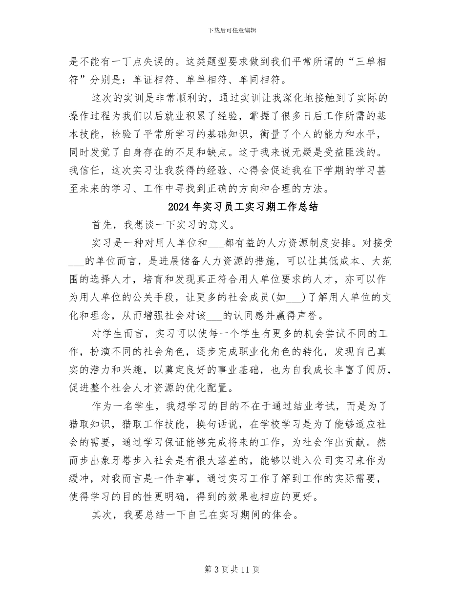 2024年实习单证员试用期工作总结范文_第3页