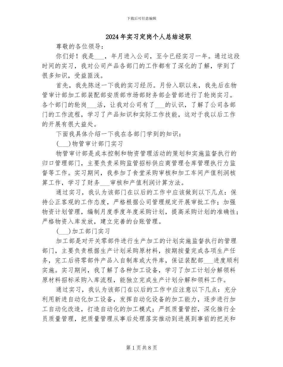 2024年实习定岗个人总结述职_第1页