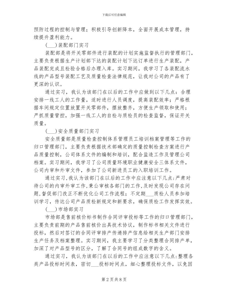 2024年实习定岗个人总结述职_第2页