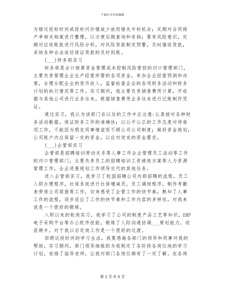 2024年实习定岗个人总结述职_第3页