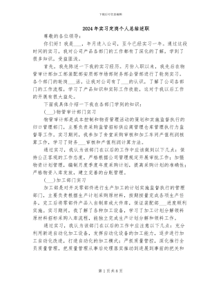 2024年实习定岗个人总结述职