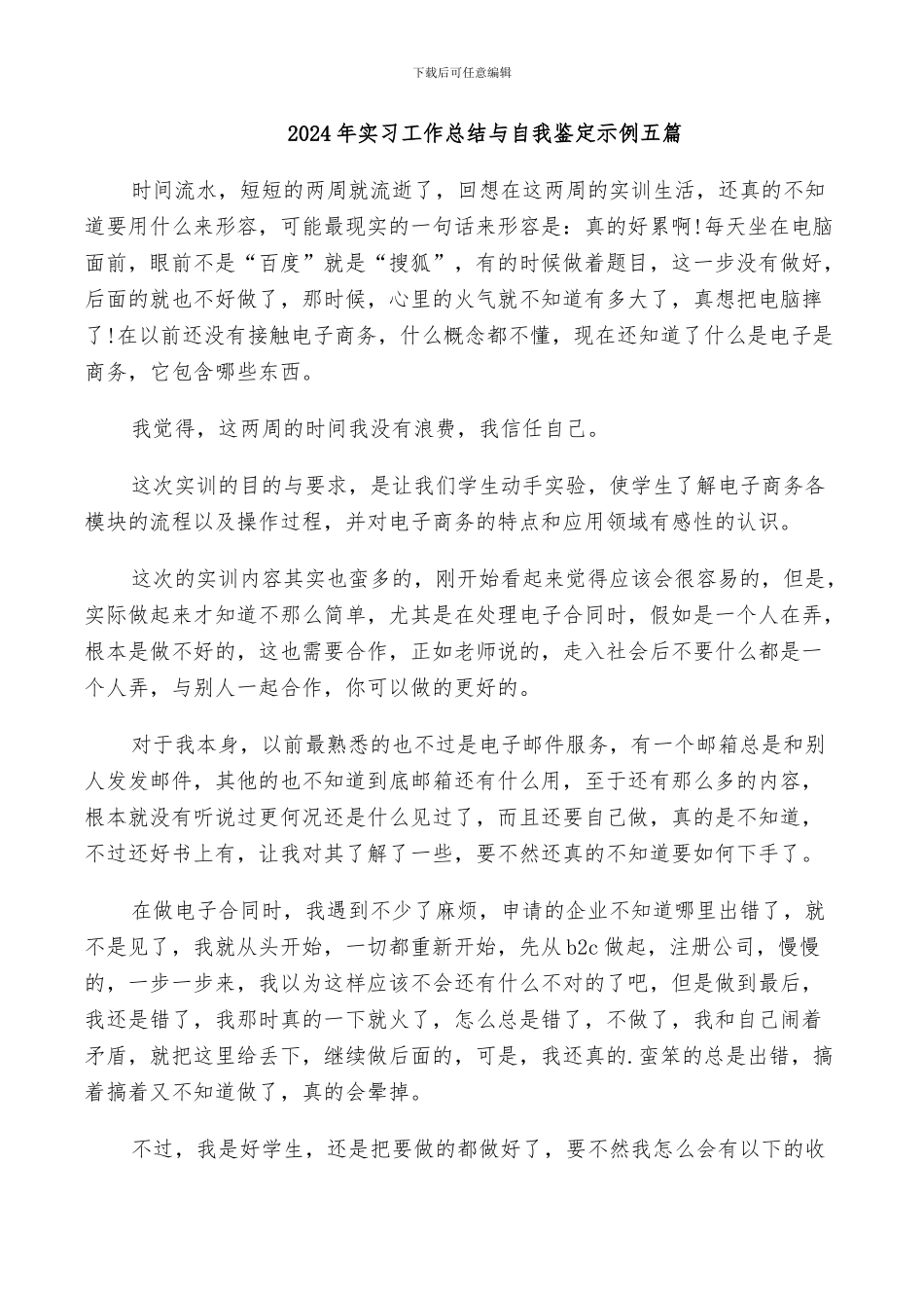 2024年实习工作总结与自我鉴定示例五篇_第1页