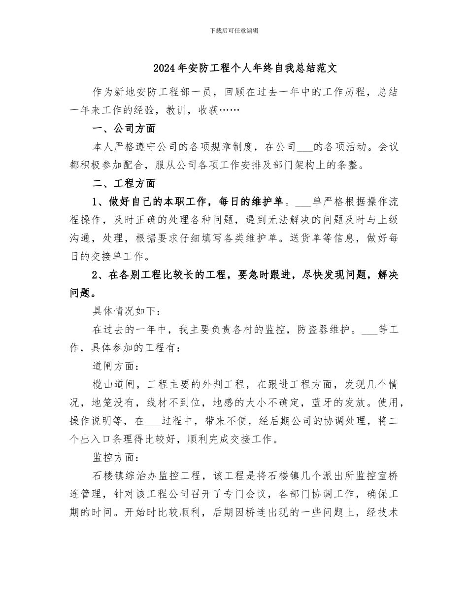 2024年安防工程个人年终自我总结范文_第1页