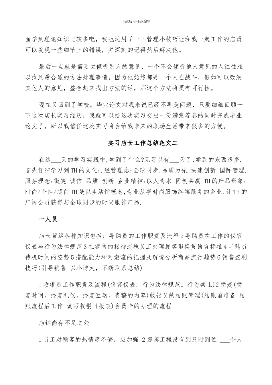 2024年实习店长工作总结_第2页