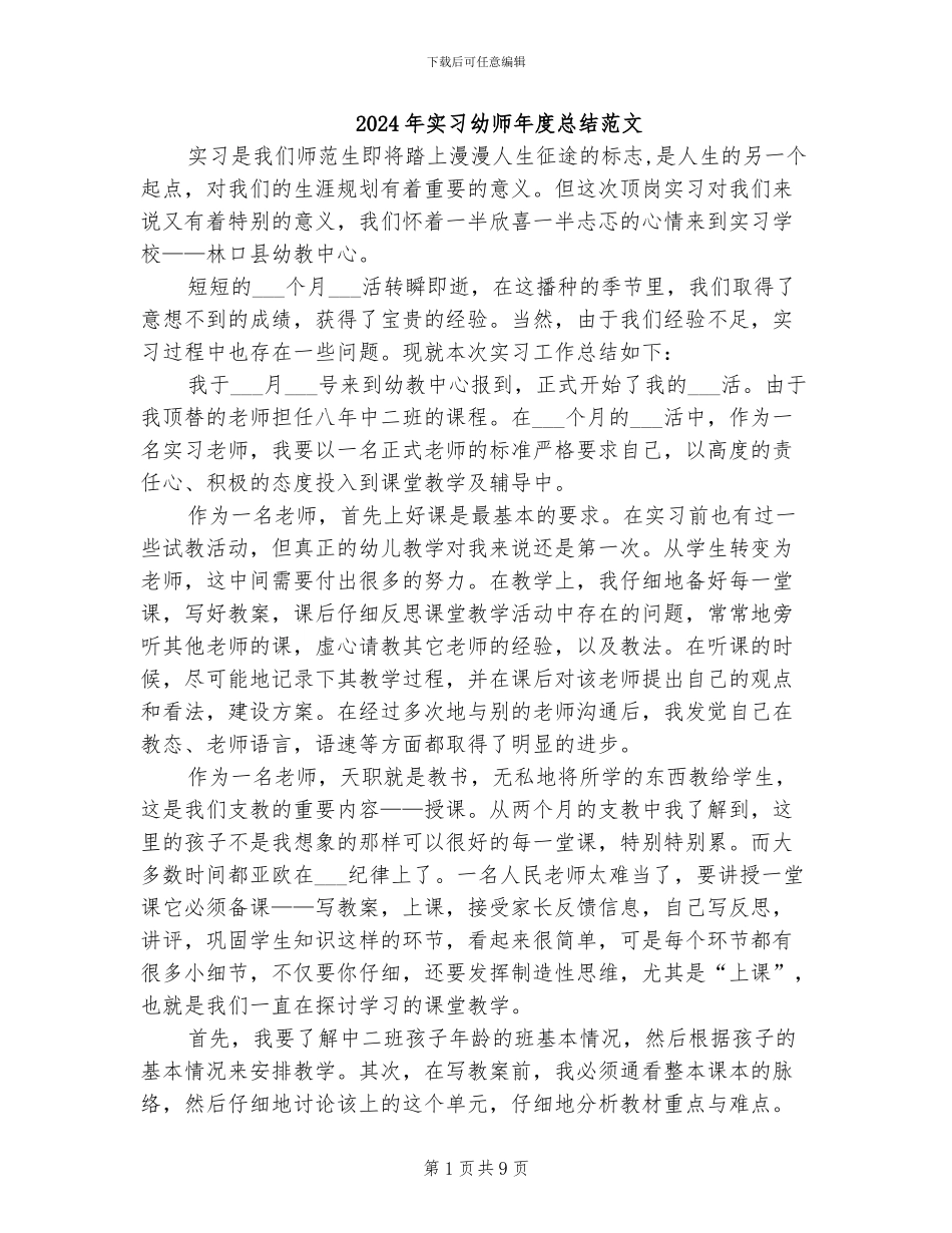 2024年实习幼师年度总结范文_第1页
