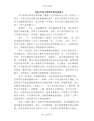 2024年实习幼师年度总结范文