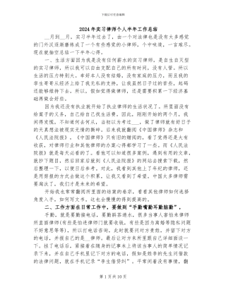 2024年实习律师个人半年工作总结
