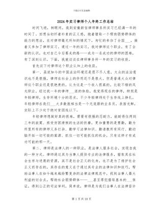 2024年实习律师个人年终工作总结