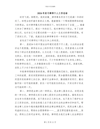 2024年实习律师个人工作总结