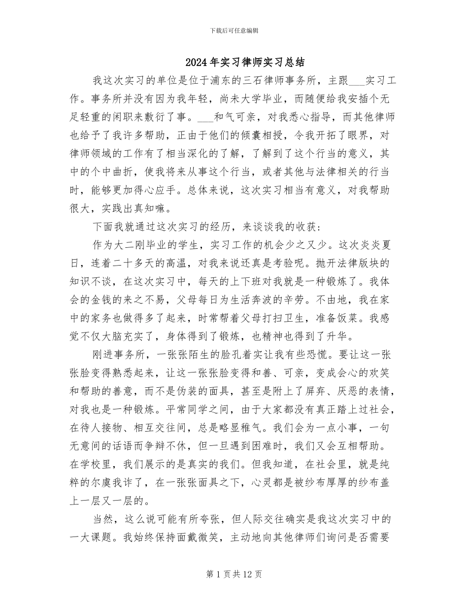 2024年实习律师实习总结_第1页