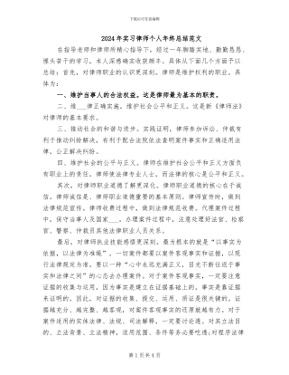 2024年实习律师个人年终总结范文