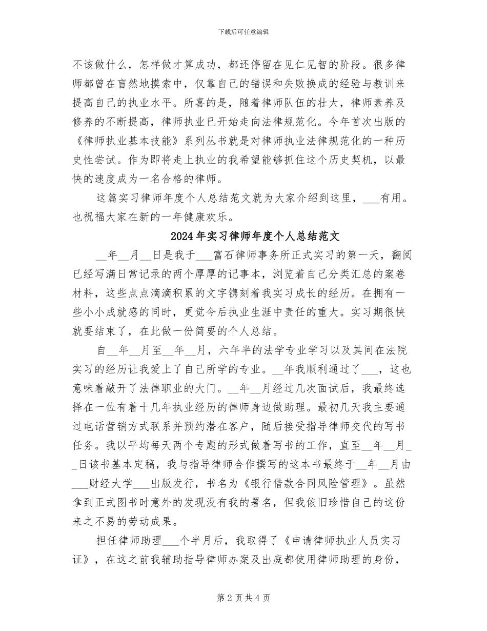 2024年实习律师年度个人总结精美_第2页
