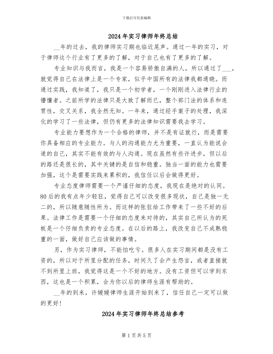 2024年实习律师年终总结_第1页