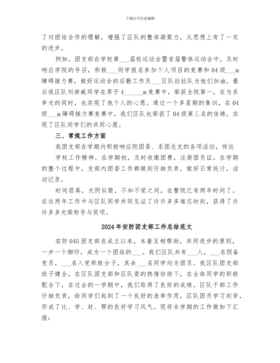 2024年安防团支部工作总结_第2页