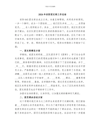 2024年安防团支部工作总结