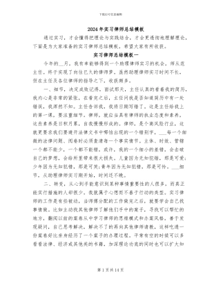 2024年实习律师总结模板