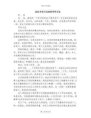 2024年实习总结的写作方法