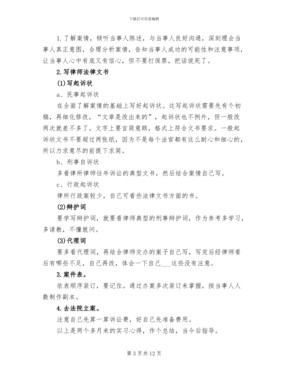 2024年实习律师月度总结报告_第3页