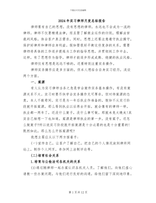 2024年实习律师月度总结报告