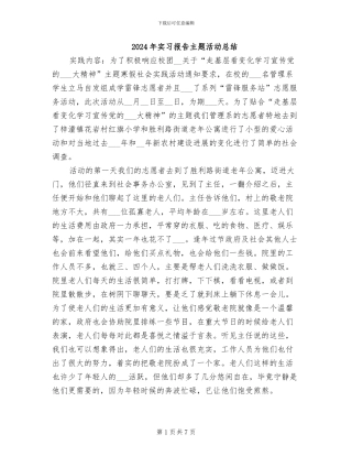 2024年实习报告主题活动总结