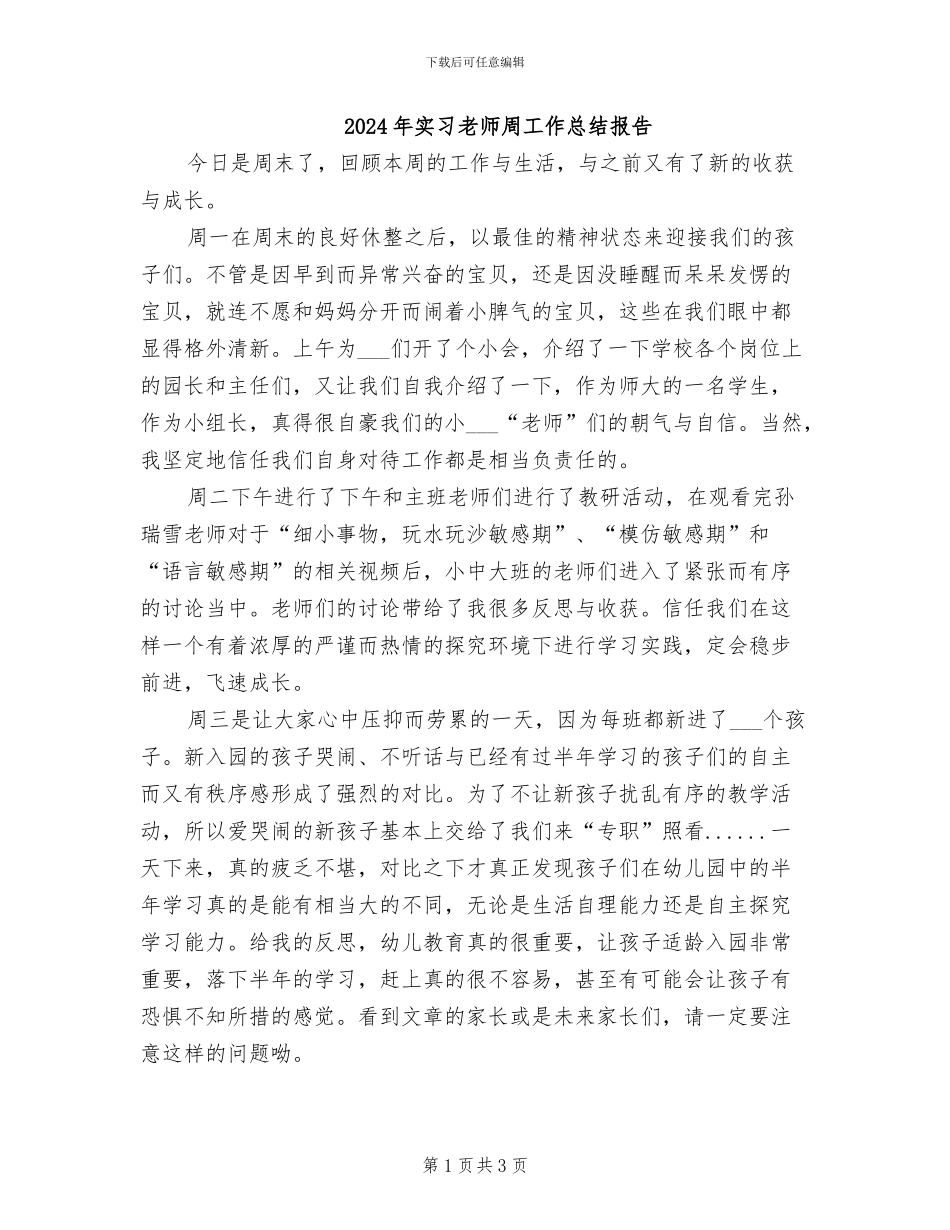 2024年实习教师周工作总结报告_第1页