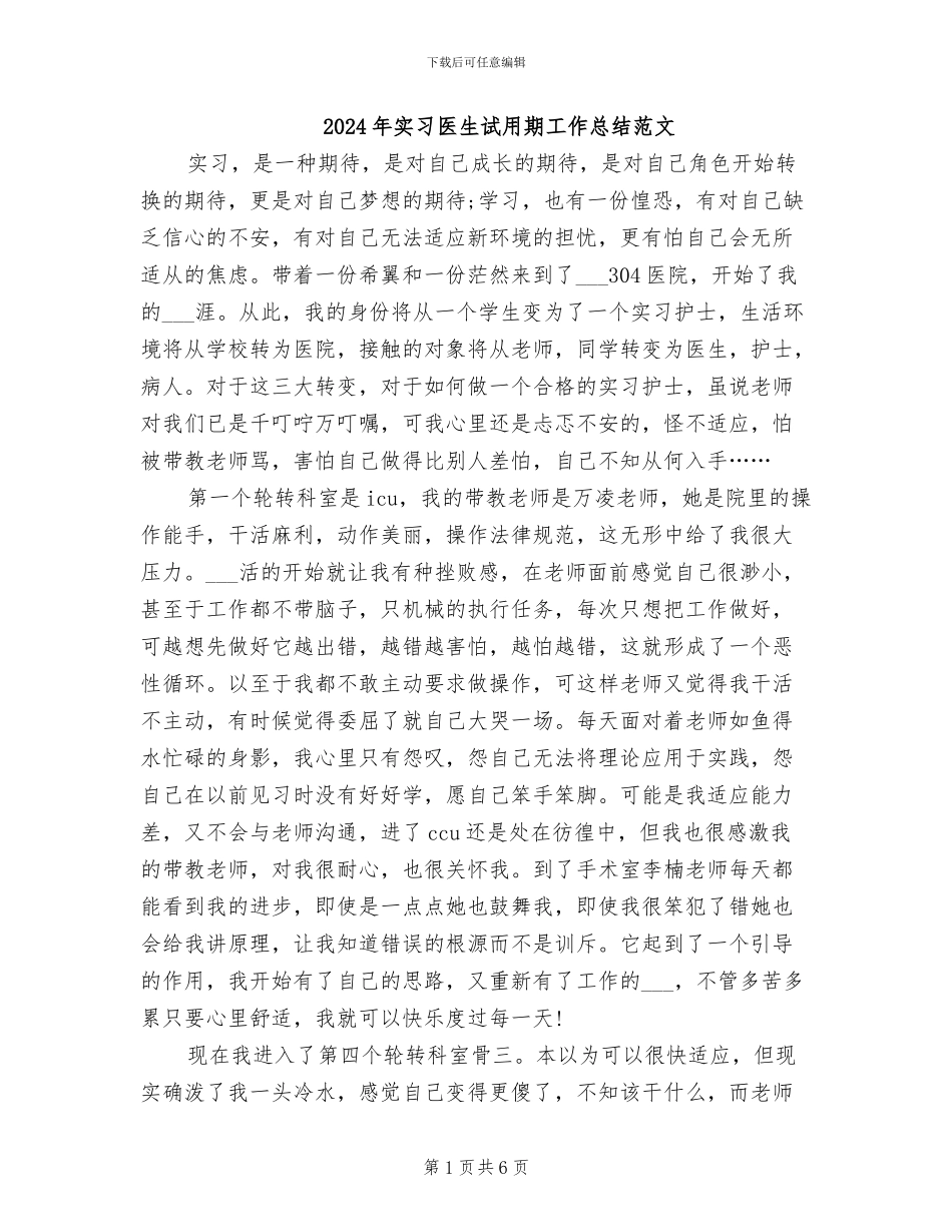 2024年实习医生试用期工作总结范文_第1页