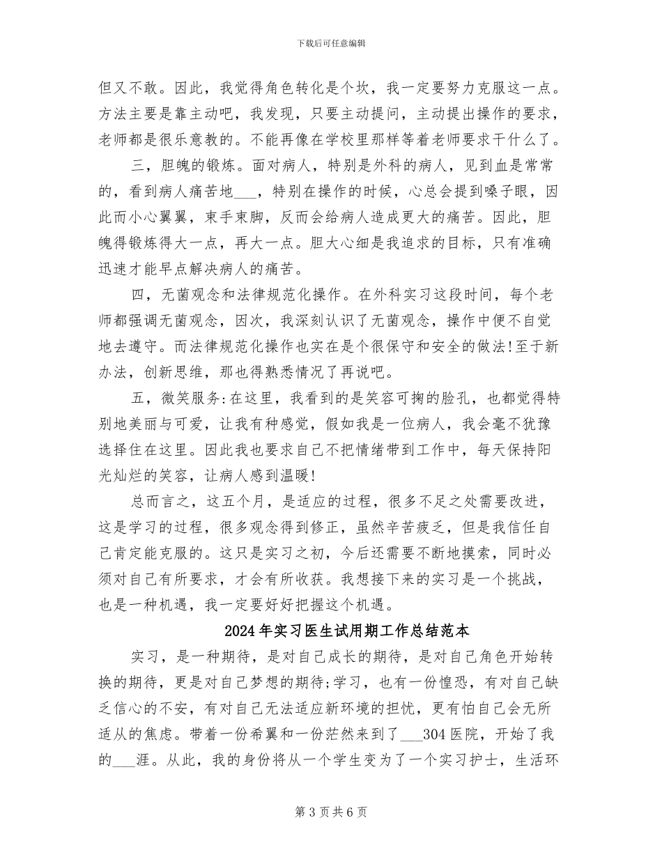 2024年实习医生试用期工作总结范文_第3页