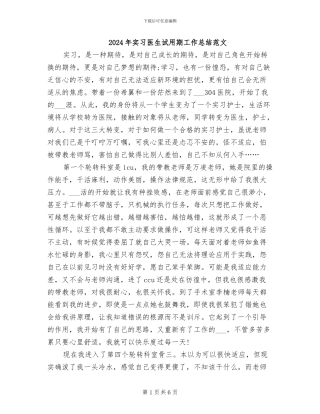2024年实习医生试用期工作总结范文