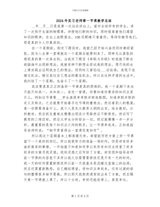 2024年实习教师第一节课教学总结
