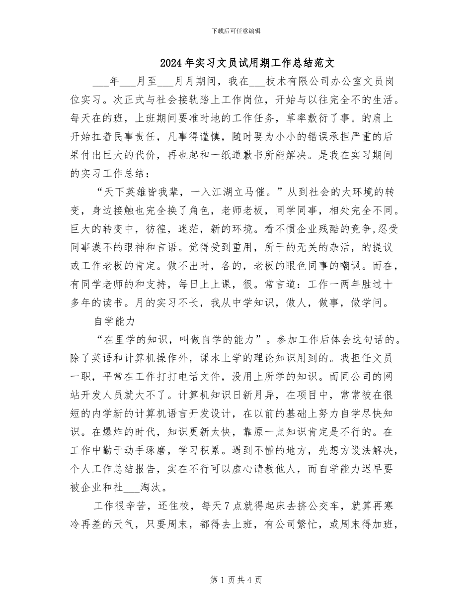 2024年实习文员试用期工作总结范文_第1页