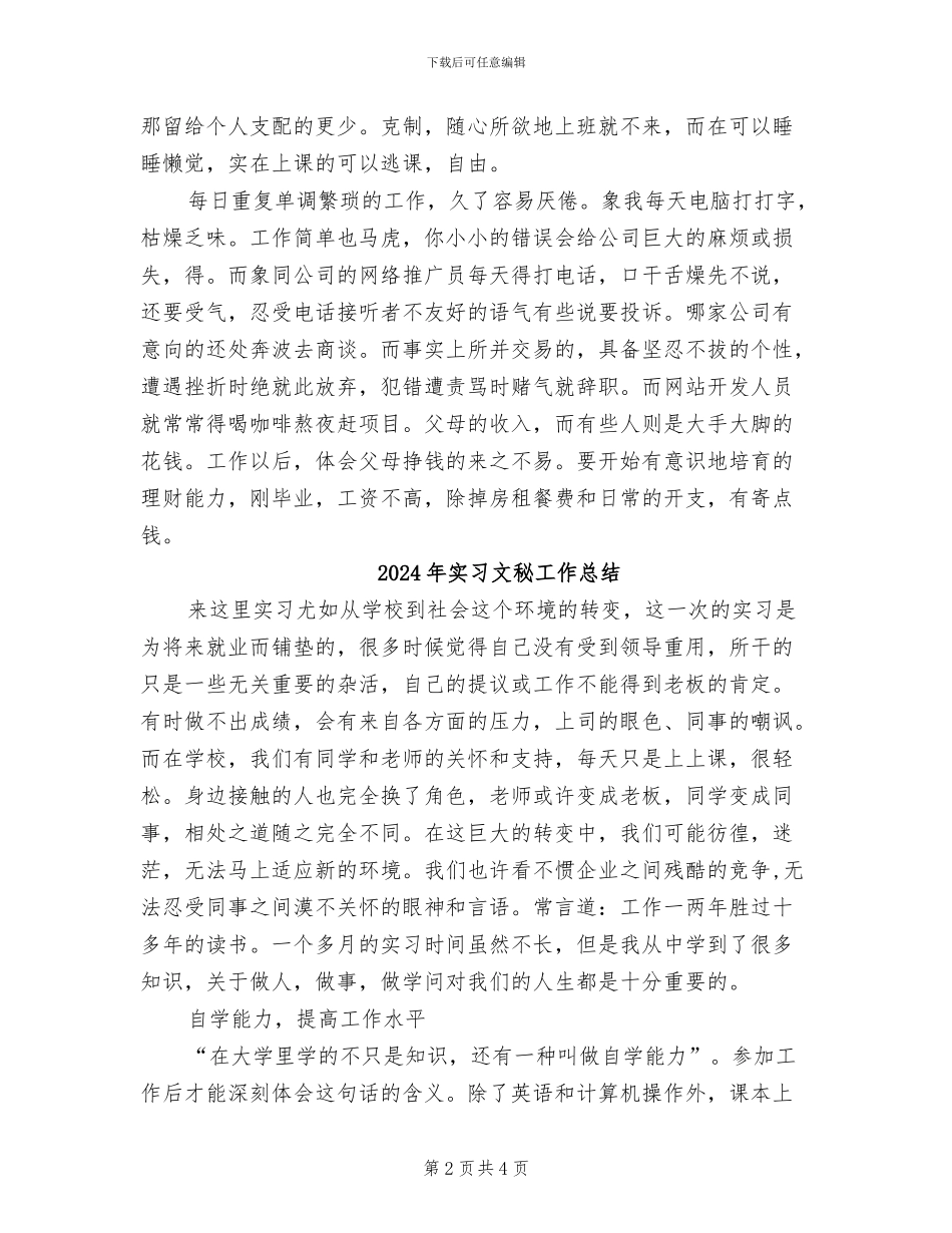 2024年实习文员试用期工作总结范文_第2页