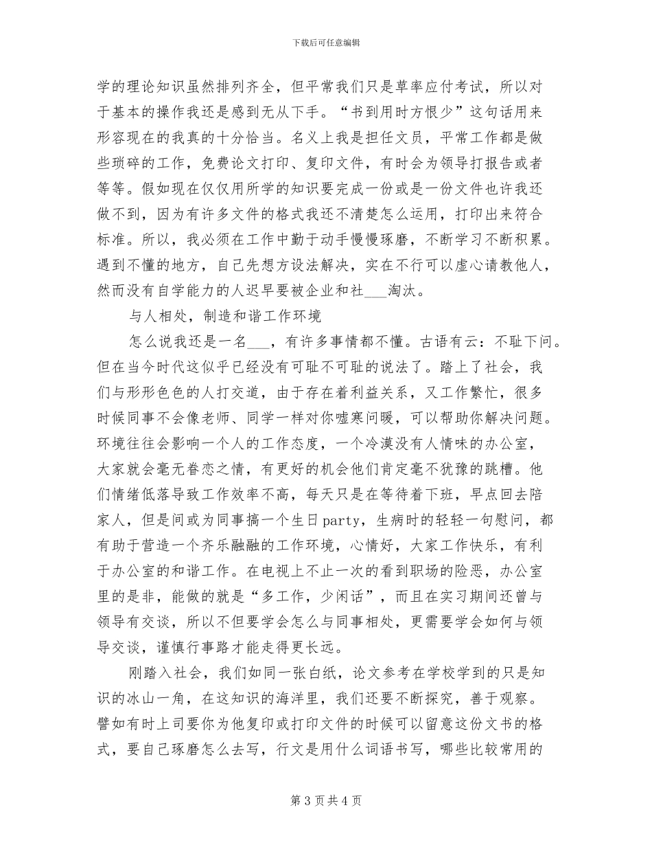 2024年实习文员试用期工作总结范文_第3页