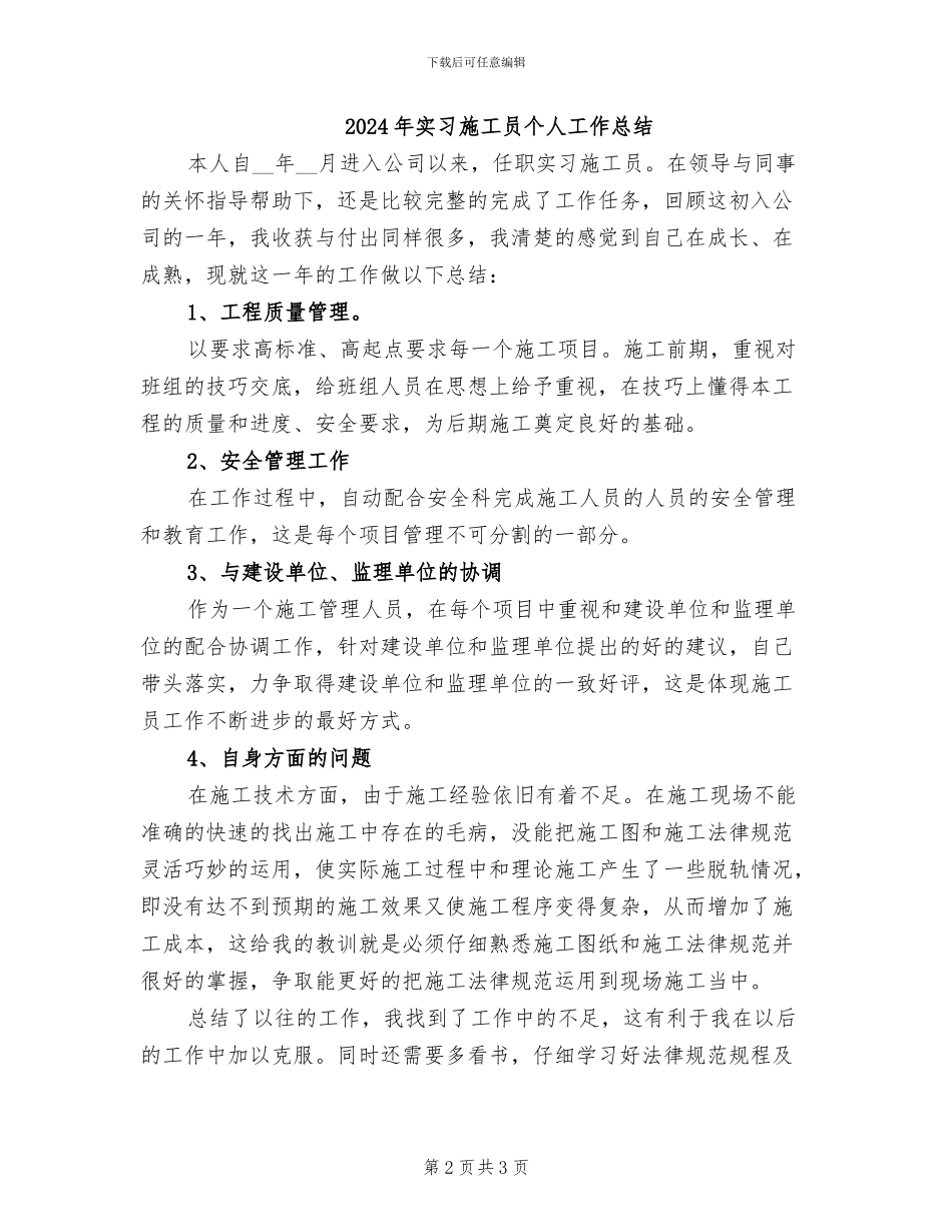 2024年实习新闻编辑年度总结_第2页