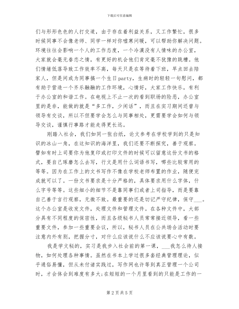 2024年实习文秘工作总结_第2页