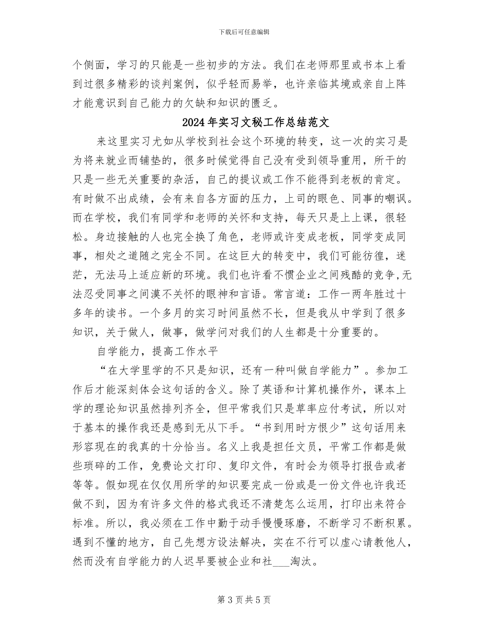 2024年实习文秘工作总结_第3页