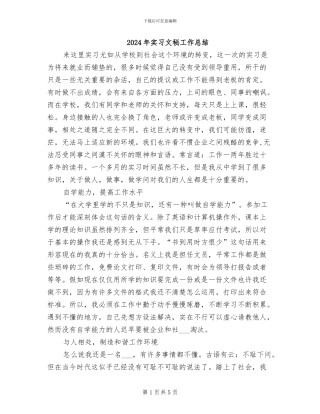2024年实习文秘工作总结