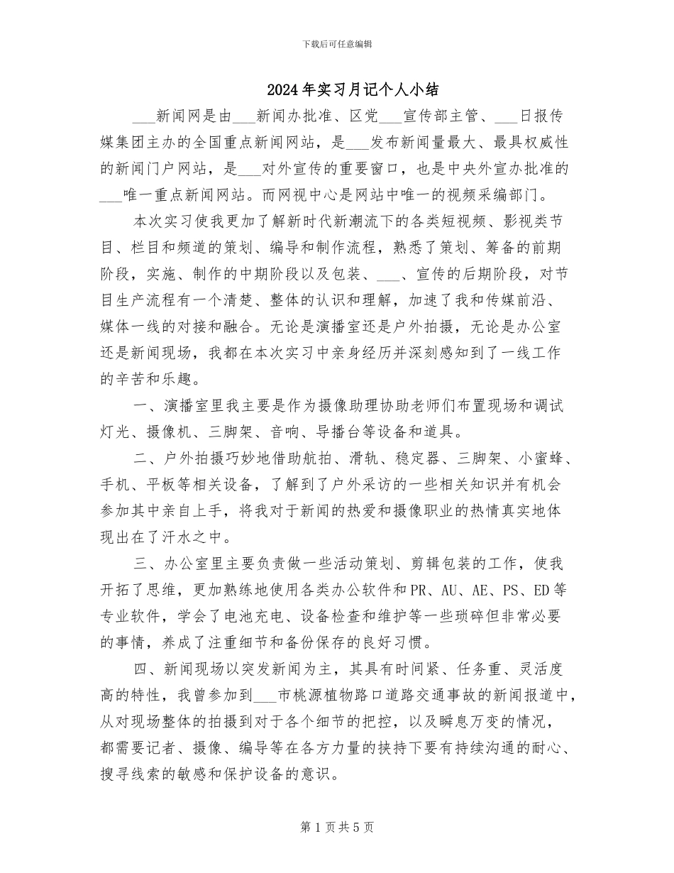2024年实习月记个人小结_第1页