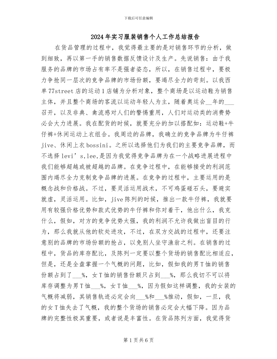 2024年实习服装销售个人工作总结报告_第1页