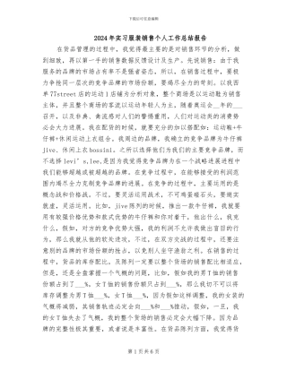 2024年实习服装销售个人工作总结报告
