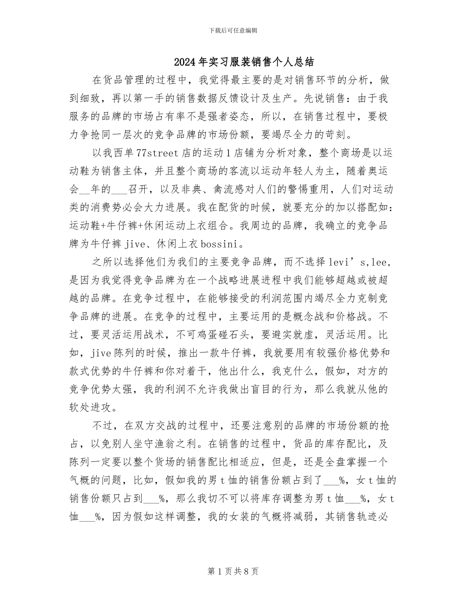2024年实习服装销售个人总结_第1页