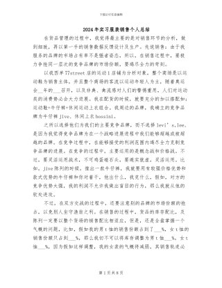 2024年实习服装销售个人总结